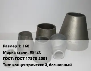 Переход стальной 168 Марка: 09Г2С ГОСТ: ГОСТ 17378-2001 концентрический, бесшовный